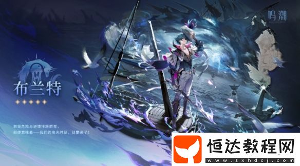 鳴潮布蘭特高清立繪圖片大全