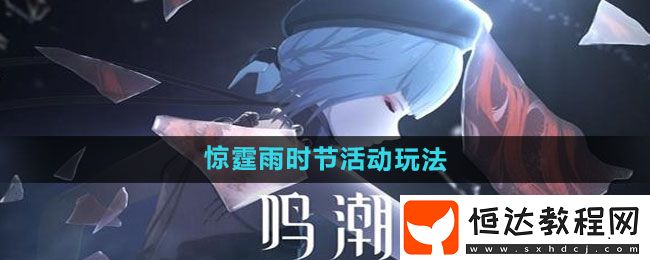 鳴潮驚霆雨時節(jié)活動玩法