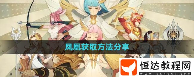 劍與遠征鳳凰獲取方法分享