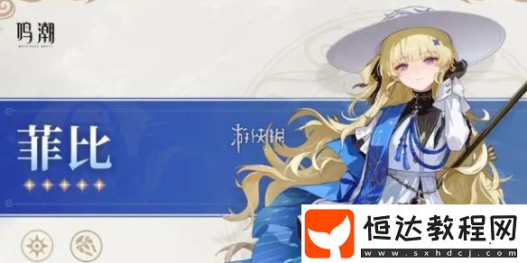 鳴潮菲比技能介紹
