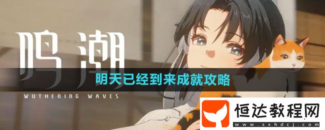 鳴潮明天已經(jīng)到來成就攻略