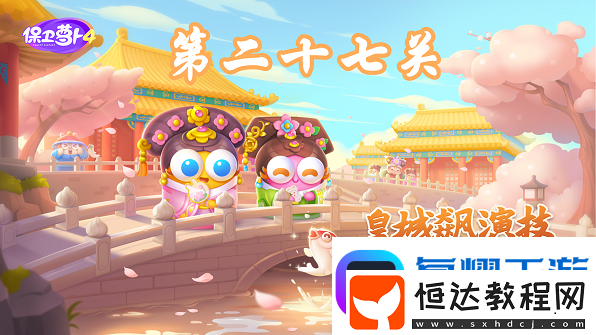 保衛(wèi)蘿卜4秋妃傳第27關(guān)怎么過
