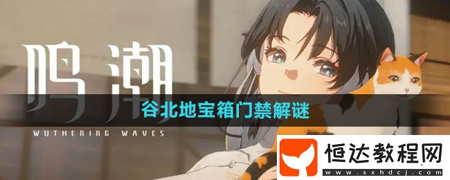 鳴潮谷北地寶箱門禁解謎方法