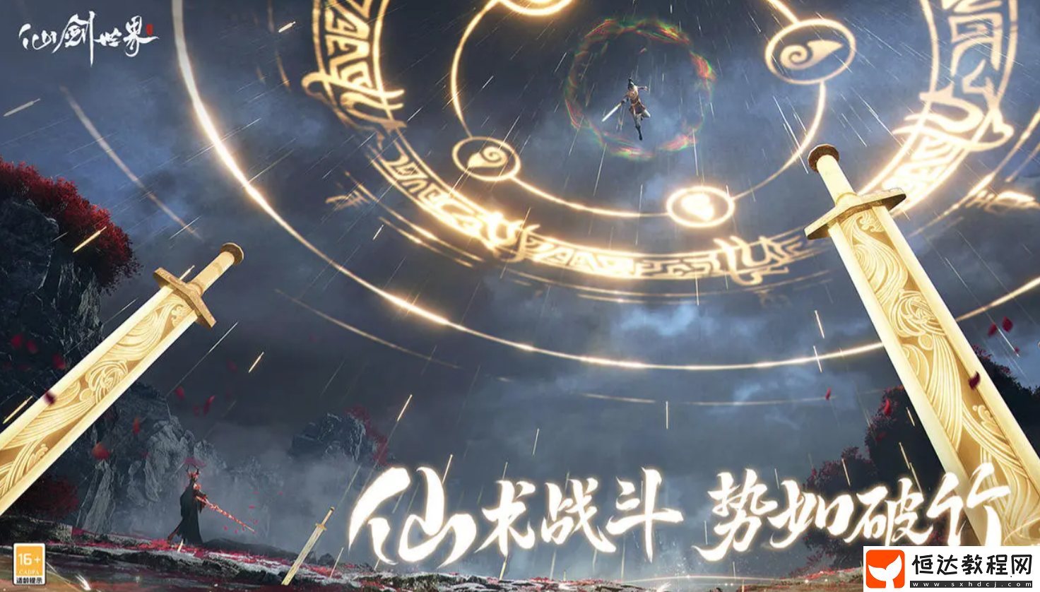 仙劍世界御劍飛行怎么解鎖