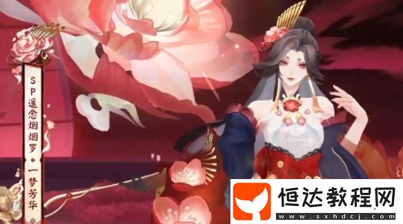 陰陽(yáng)師遙念煙煙羅一夢(mèng)芳華獲取方法