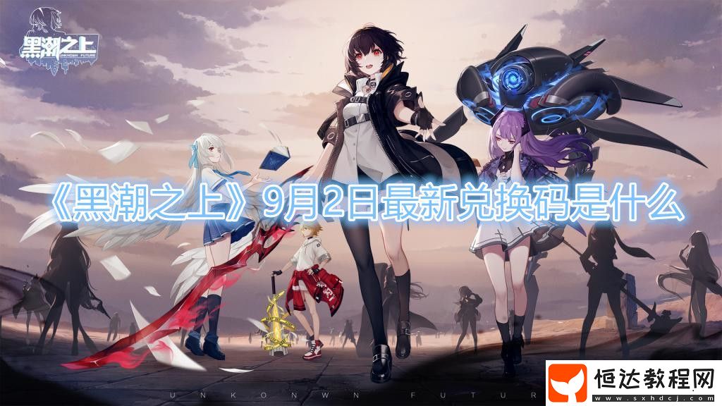 黑潮之上9月2日最新兌換碼