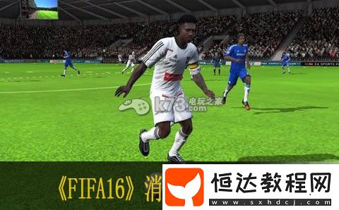 fifa16消耗品作用介紹