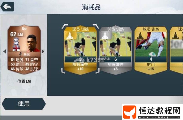 fifa16消耗品作用介紹