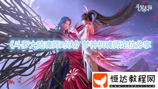 斗羅大陸魂師對(duì)決夢(mèng)神機(jī)怎么樣