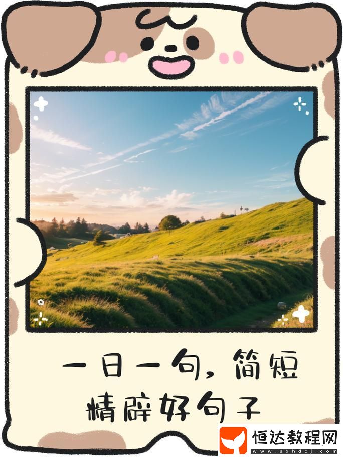 一個上面添一個日下句是什么——解讀漢字的奧秘
