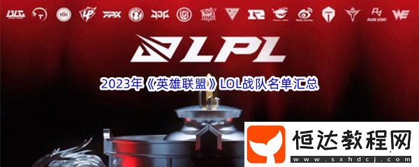 2023年英雄聯(lián)盟LOL戰(zhàn)隊成員名單匯總介紹