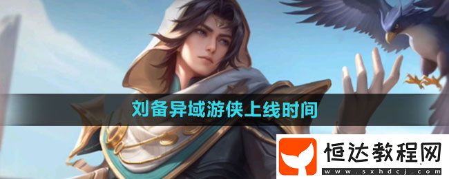 王者榮耀劉備異域游俠新皮膚上線時間