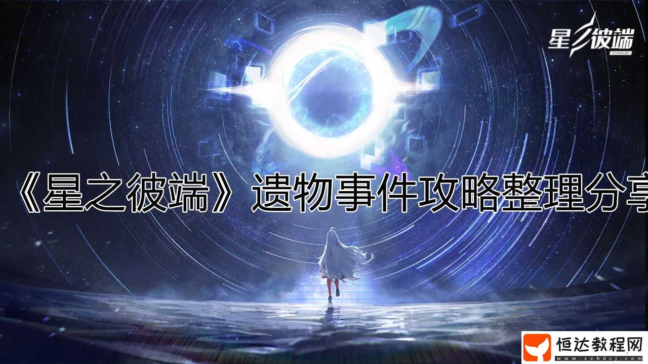 星之彼端遺物事件攻略整理分享
