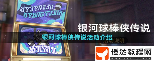 崩壞星穹鐵道銀河球棒俠傳說(shuō)活動(dòng)介紹