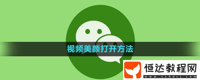 微信視頻美顏打開方法