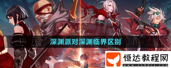 DNF手游深淵派對和深淵臨界派對區(qū)別