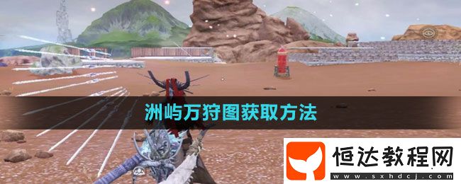 妄想山海洲嶼萬狩圖獲取方法