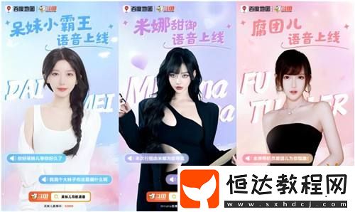 呆妹兒小霸王、Minana呀、腐團(tuán)兒化身“導(dǎo)航女神”
