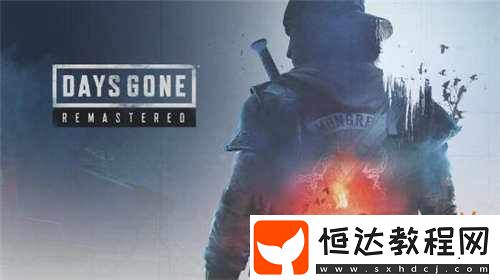 往日不再RE多個新成就公開