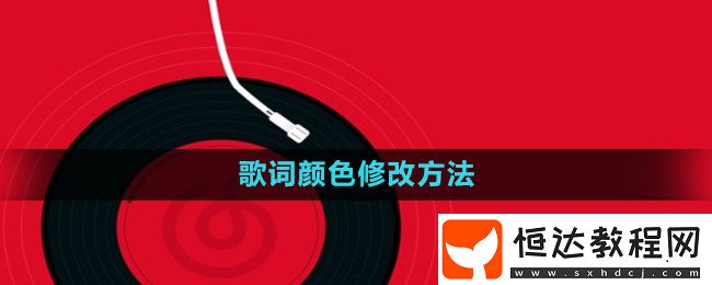 網(wǎng)易云音樂歌詞顏色修改方法