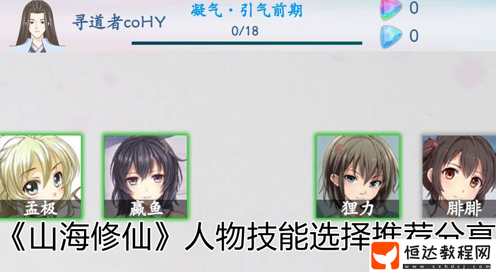 山海修仙人物技能應該如何選擇