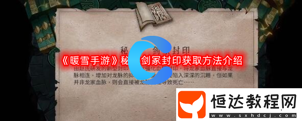 暖雪手游秘術(shù)劍冢封印獲取方法介紹