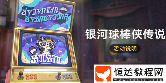 崩壞星穹鐵道銀河球棒俠傳說(shuō)活動(dòng)介紹