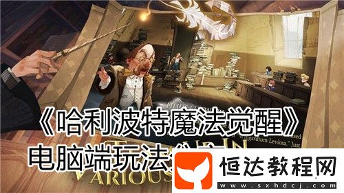 哈利波特魔法覺醒電腦端玩法分享