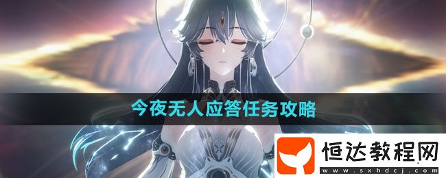 鳴潮今夜無(wú)人應(yīng)答任務(wù)攻略