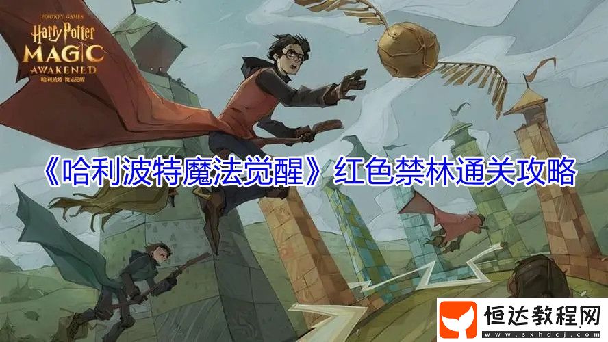 哈利波特魔法覺醒紅色禁林通關(guān)攻略