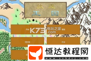 放逐王國(guó)新手攻略