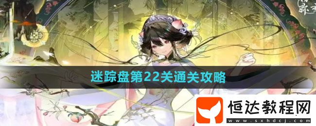 物華彌新迷蹤盤第22關(guān)通關(guān)攻略