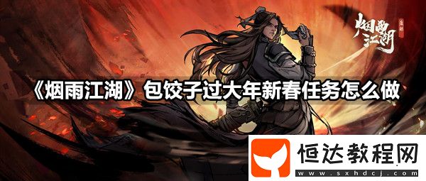煙雨江湖包餃子過大年新春任務(wù)怎么做