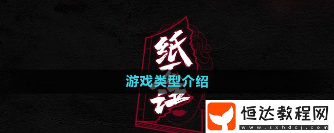 紙不語游戲類型介紹