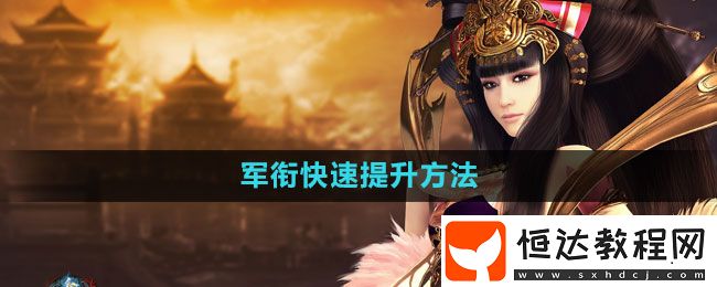 御龍在天手游軍銜快速提升方法