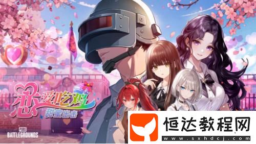 打槍和妹妹全都要！這次的PUBG又整了什么新活兒