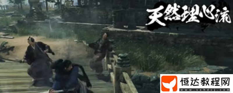 浪人崛起天然理心流招式介紹
