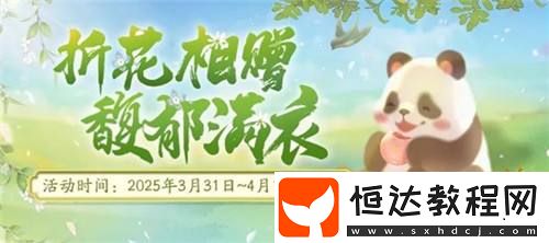 my-eyes！解鎖春季資料片的春日江湖