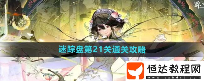物華彌新迷蹤盤第21關通關攻略