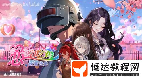 打槍和妹妹全都要！這次的PUBG又整了什么新活兒