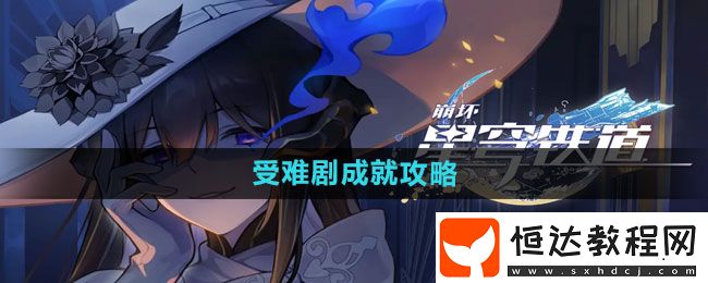 崩壞星穹鐵道受難劇成就攻略