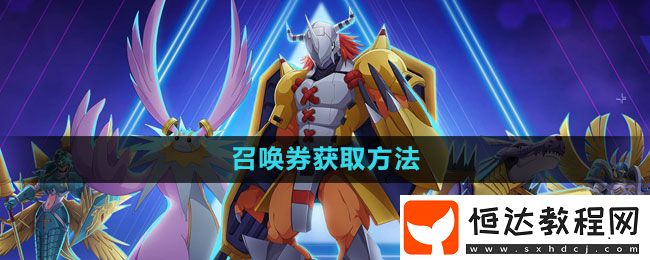 數(shù)碼寶貝新世紀召喚券獲取方法