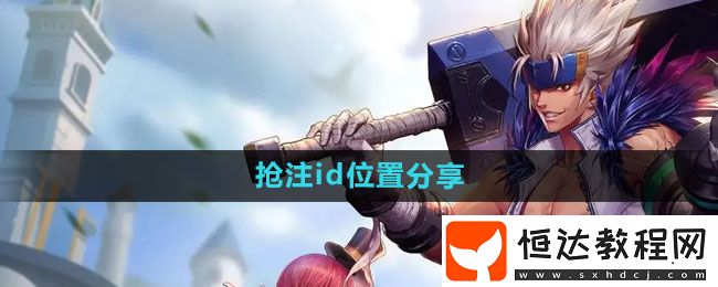 dnf手游搶注id位置分享