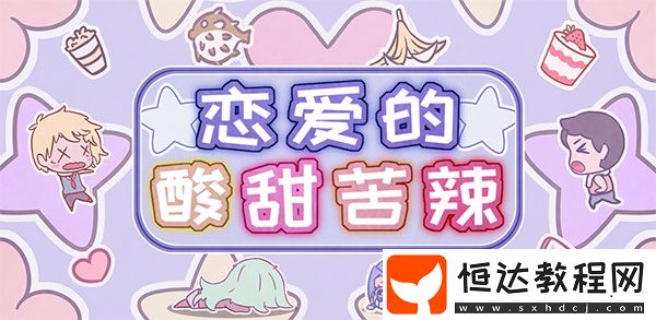 戀愛(ài)的酸甜苦辣第21關(guān)通關(guān)攻略