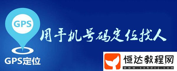 用手機(jī)號碼定位找人步驟圖文分享