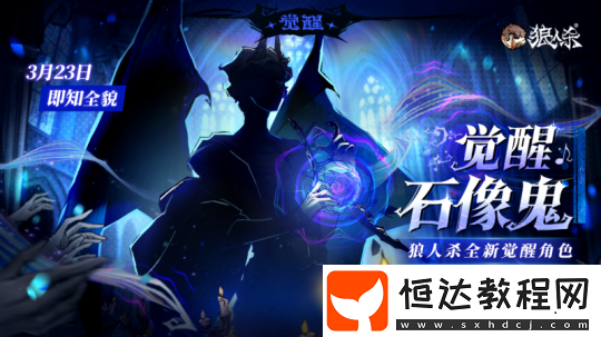 角色剪影曝光！狼人殺全新覺醒石像鬼即將上線