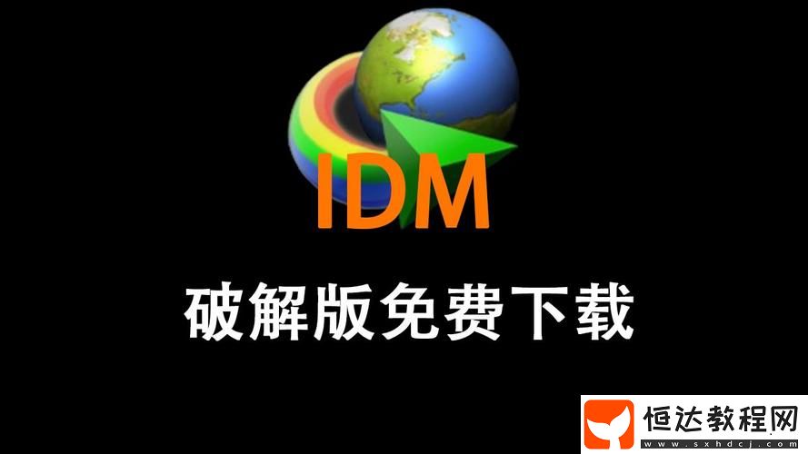 揭秘IDM永久免費(fèi)破解版的優(yōu)勢與使用體驗
