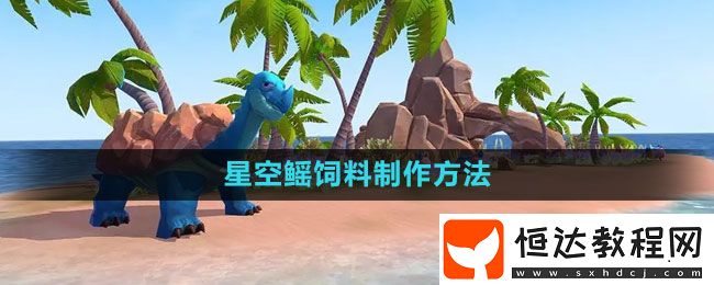 創(chuàng)造與魔法星空鰩飼料制作方法