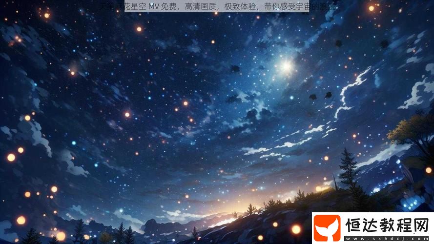 為何天美麻花星空高清MV能夠引發(fā)觀眾的無限遐想