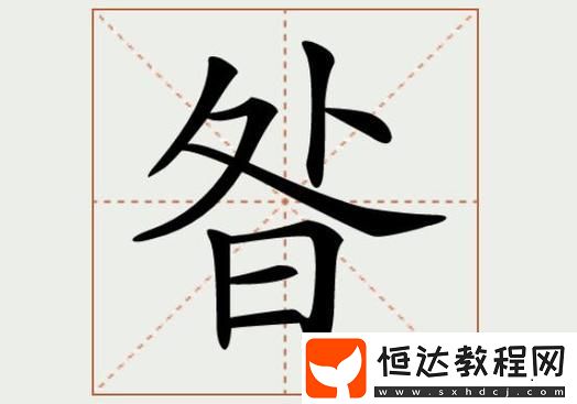 上面一個(gè)日下面一個(gè)我的字是啥-揭開(kāi)漢字的神秘面紗-探索“明”字的深層含義